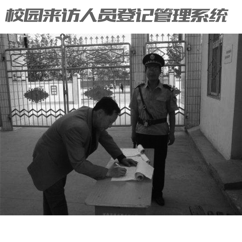 如何讓家長放心？校園來訪人員登記管理系統(tǒng)來助力！
