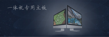 一體機(jī)專用主板，最好的還是博奧智能