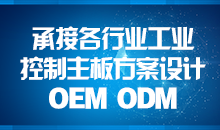 承接主板方案設(shè)計(jì)，您的放心品質(zhì)之選