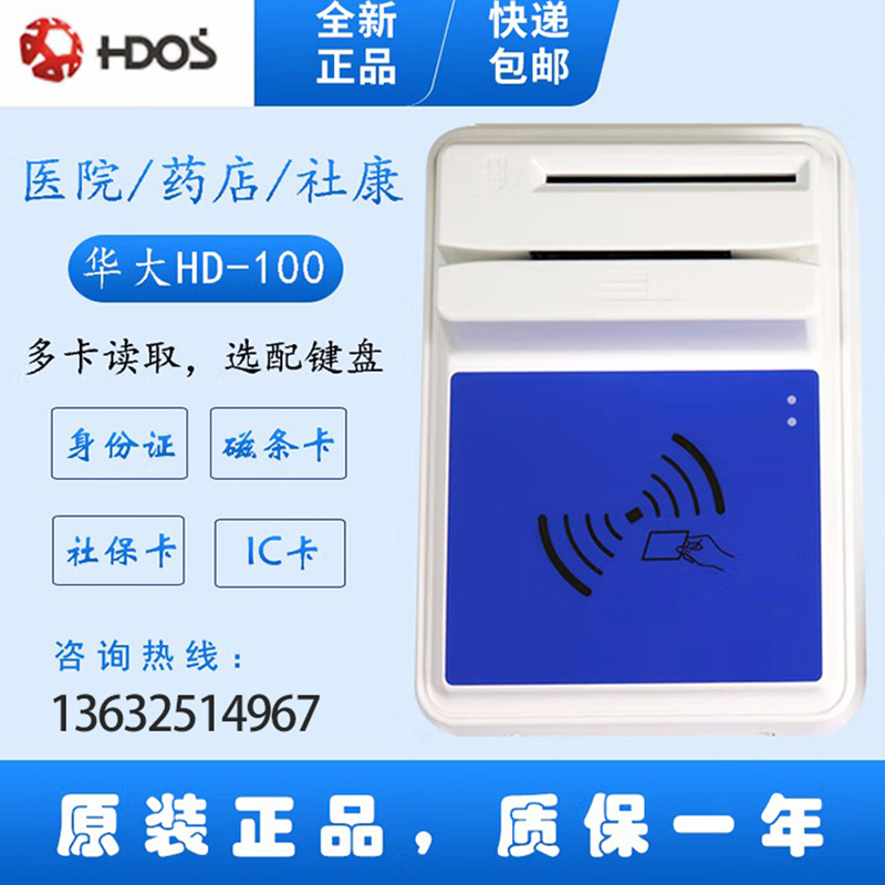 HDOS 華大HD-100智能卡讀寫(xiě)器 社?？ㄗx卡器 醫(yī)?？ㄗx卡器 IC卡讀寫(xiě)機(jī) 磁條卡身份證讀卡器 （4合1）醫(yī)?？ā⒋艞l卡、就診卡、密碼鍵盤(pán)