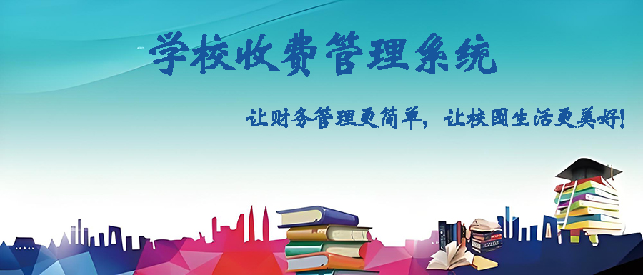 定制開發(fā)學校收費管理軟件，打造智能高效校園財務體系